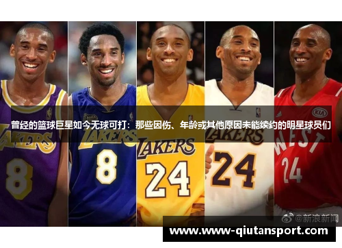 曾经的篮球巨星如今无球可打：那些因伤、年龄或其他原因未能续约的明星球员们
