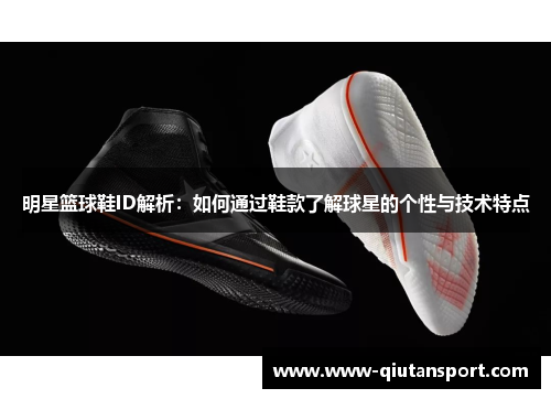 明星篮球鞋ID解析：如何通过鞋款了解球星的个性与技术特点
