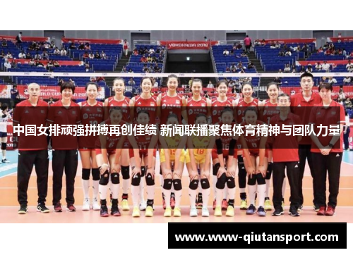 中国女排顽强拼搏再创佳绩 新闻联播聚焦体育精神与团队力量