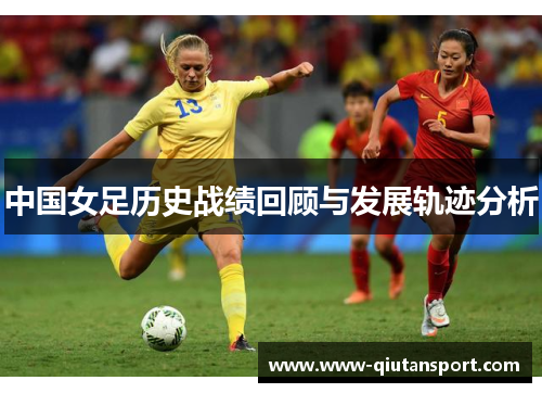 中国女足历史战绩回顾与发展轨迹分析