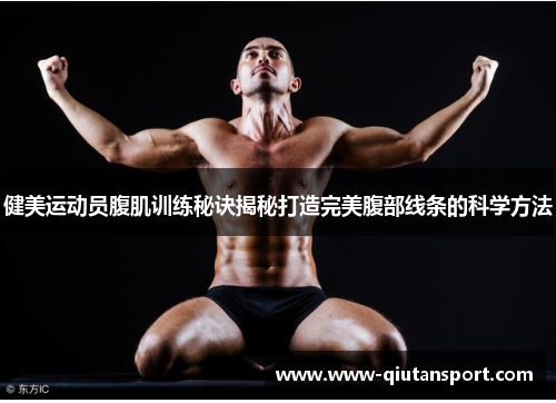 健美运动员腹肌训练秘诀揭秘打造完美腹部线条的科学方法