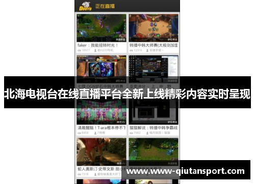 北海电视台在线直播平台全新上线精彩内容实时呈现