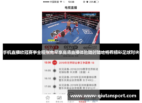 手机直播欧冠赛事全程指南尽享高清直播体验随时随地畅看精彩足球对决