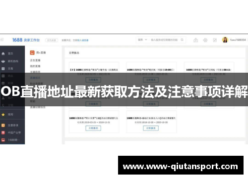 OB直播地址最新获取方法及注意事项详解