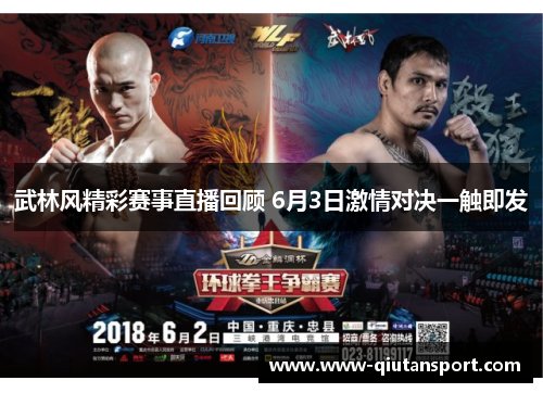 武林风精彩赛事直播回顾 6月3日激情对决一触即发