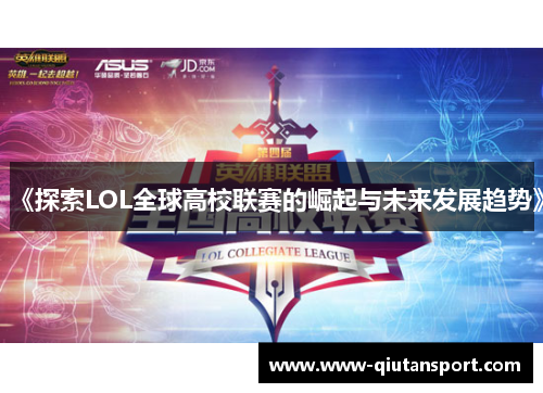 《探索LOL全球高校联赛的崛起与未来发展趋势》