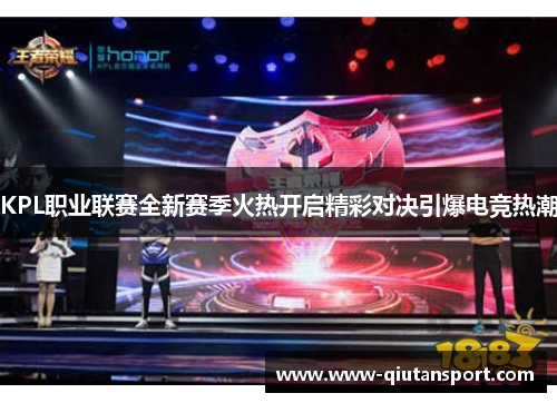 KPL职业联赛全新赛季火热开启精彩对决引爆电竞热潮