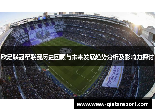 欧足联冠军联赛历史回顾与未来发展趋势分析及影响力探讨