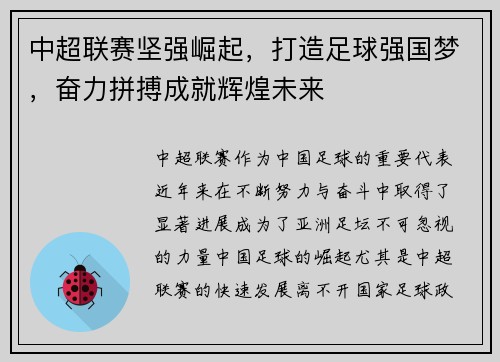 中超联赛坚强崛起，打造足球强国梦，奋力拼搏成就辉煌未来