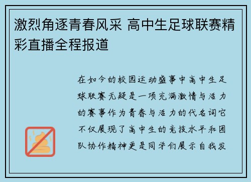 激烈角逐青春风采 高中生足球联赛精彩直播全程报道