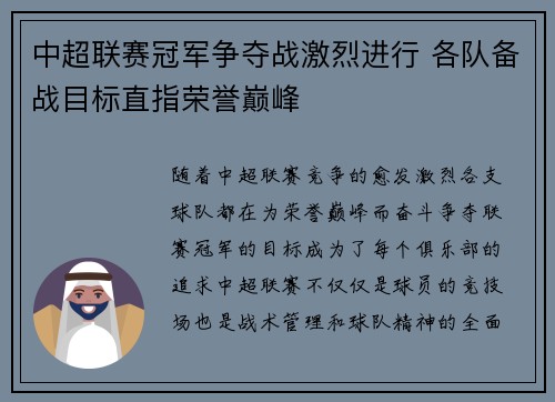 中超联赛冠军争夺战激烈进行 各队备战目标直指荣誉巅峰