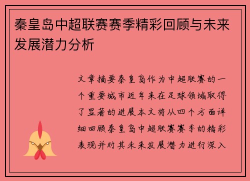 秦皇岛中超联赛赛季精彩回顾与未来发展潜力分析