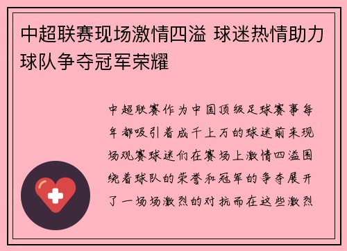 中超联赛现场激情四溢 球迷热情助力球队争夺冠军荣耀