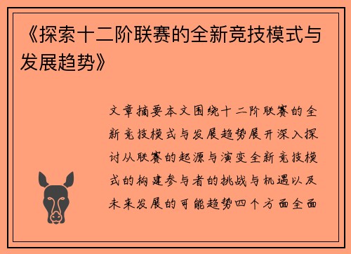 《探索十二阶联赛的全新竞技模式与发展趋势》