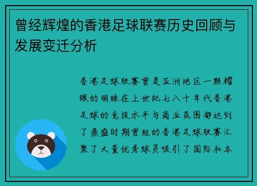 曾经辉煌的香港足球联赛历史回顾与发展变迁分析