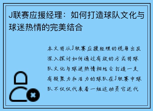 J联赛应援经理：如何打造球队文化与球迷热情的完美结合