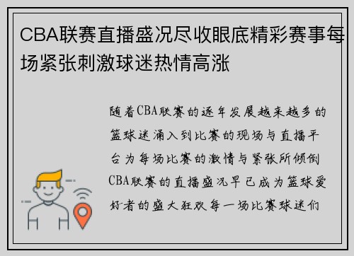 CBA联赛直播盛况尽收眼底精彩赛事每场紧张刺激球迷热情高涨