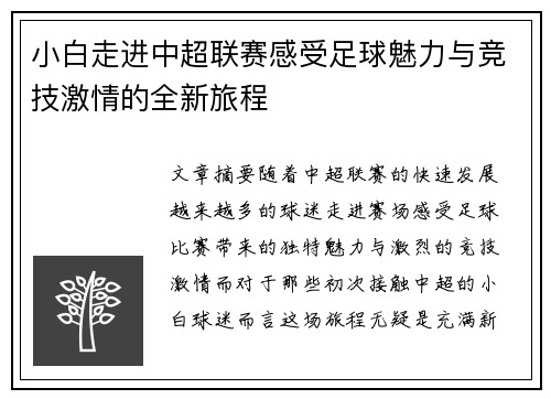 小白走进中超联赛感受足球魅力与竞技激情的全新旅程