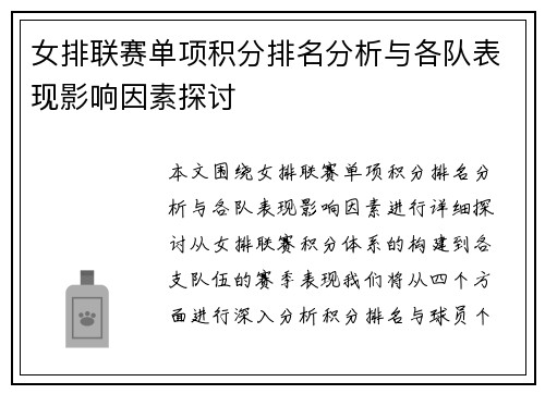 女排联赛单项积分排名分析与各队表现影响因素探讨