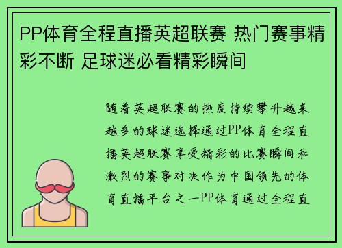 PP体育全程直播英超联赛 热门赛事精彩不断 足球迷必看精彩瞬间
