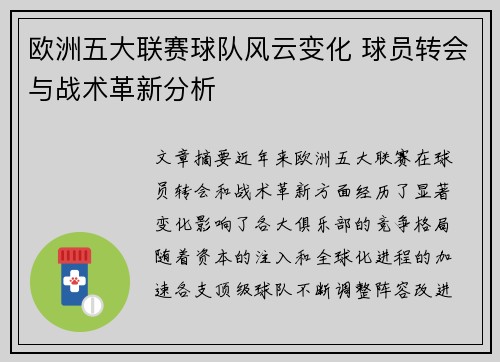 欧洲五大联赛球队风云变化 球员转会与战术革新分析