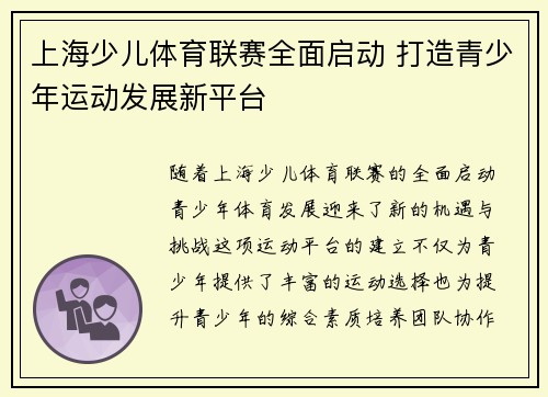 上海少儿体育联赛全面启动 打造青少年运动发展新平台