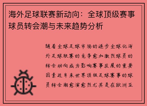 海外足球联赛新动向：全球顶级赛事球员转会潮与未来趋势分析