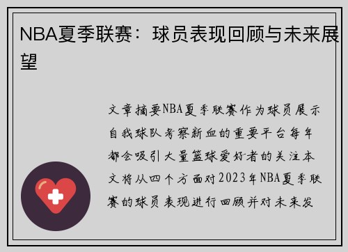 NBA夏季联赛：球员表现回顾与未来展望