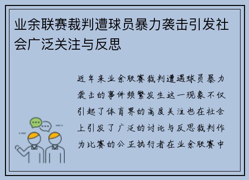 业余联赛裁判遭球员暴力袭击引发社会广泛关注与反思