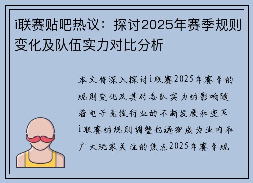 i联赛贴吧热议：探讨2025年赛季规则变化及队伍实力对比分析