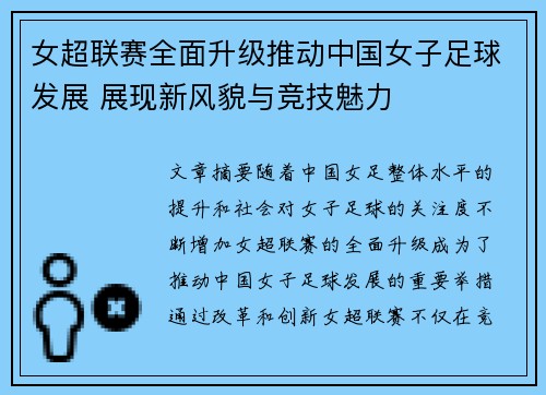 女超联赛全面升级推动中国女子足球发展 展现新风貌与竞技魅力