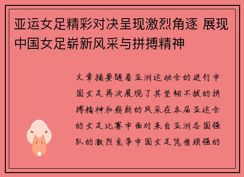 亚运女足精彩对决呈现激烈角逐 展现中国女足崭新风采与拼搏精神