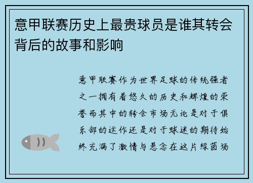 意甲联赛历史上最贵球员是谁其转会背后的故事和影响
