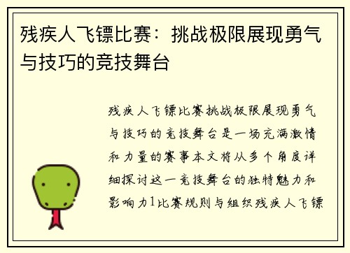 残疾人飞镖比赛：挑战极限展现勇气与技巧的竞技舞台