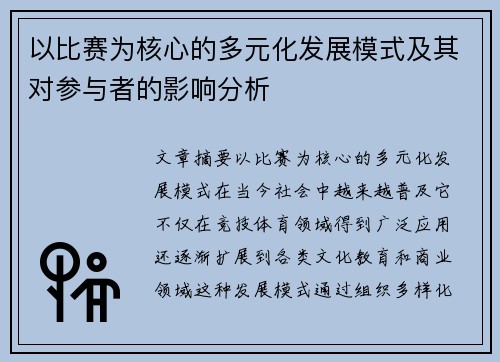 以比赛为核心的多元化发展模式及其对参与者的影响分析