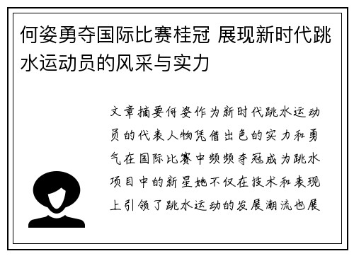 何姿勇夺国际比赛桂冠 展现新时代跳水运动员的风采与实力