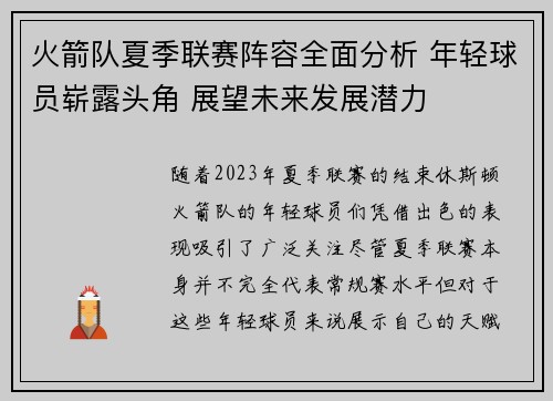 火箭队夏季联赛阵容全面分析 年轻球员崭露头角 展望未来发展潜力