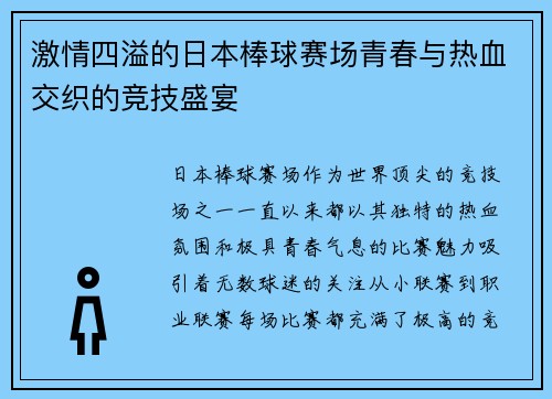 激情四溢的日本棒球赛场青春与热血交织的竞技盛宴