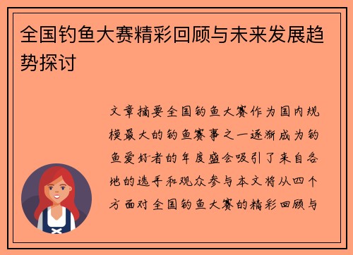 全国钓鱼大赛精彩回顾与未来发展趋势探讨