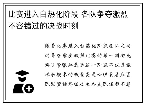 比赛进入白热化阶段 各队争夺激烈 不容错过的决战时刻