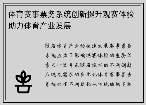 体育赛事票务系统创新提升观赛体验助力体育产业发展