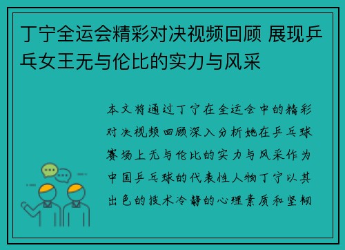 丁宁全运会精彩对决视频回顾 展现乒乓女王无与伦比的实力与风采