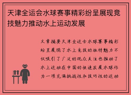 天津全运会水球赛事精彩纷呈展现竞技魅力推动水上运动发展