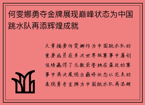 何雯娜勇夺金牌展现巅峰状态为中国跳水队再添辉煌成就
