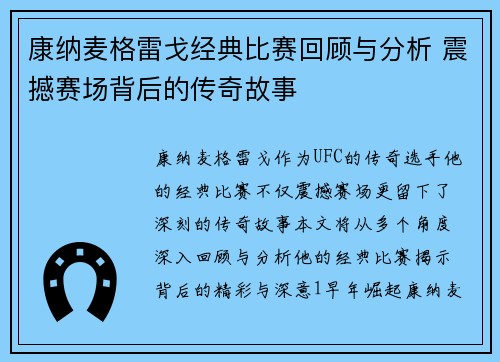 康纳麦格雷戈经典比赛回顾与分析 震撼赛场背后的传奇故事