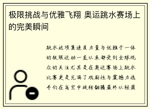 极限挑战与优雅飞翔 奥运跳水赛场上的完美瞬间