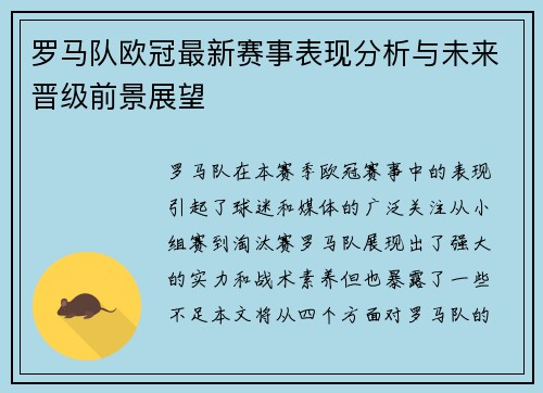 罗马队欧冠最新赛事表现分析与未来晋级前景展望