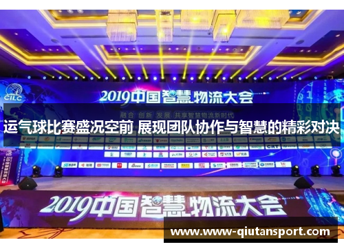 运气球比赛盛况空前 展现团队协作与智慧的精彩对决