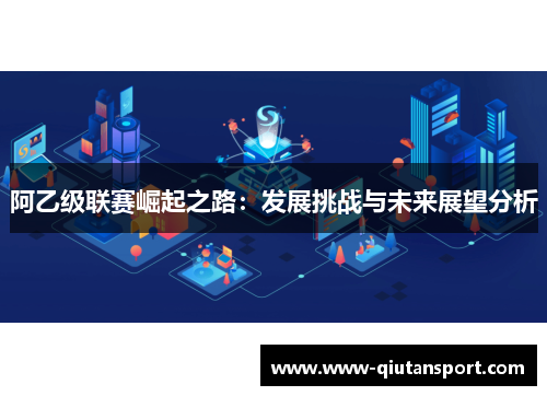 阿乙级联赛崛起之路：发展挑战与未来展望分析
