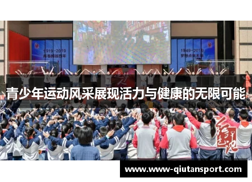 青少年运动风采展现活力与健康的无限可能
